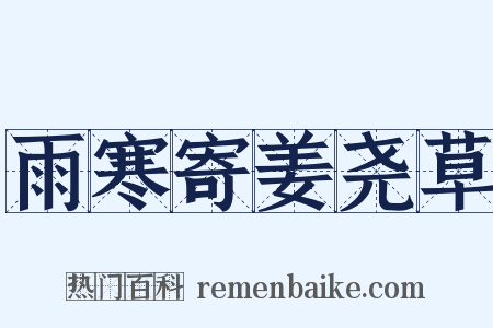 雨寒寄姜尧草是什么意思的图片